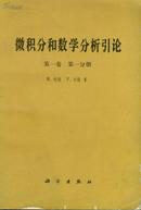 微积分和数学分析引论.第一卷.第一分册