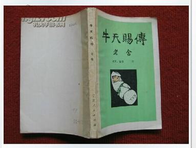 怀旧收藏《牛天赐传》老舍 著 宁夏人民出版社1980年11月1版1印