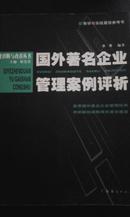 企业诊断与改善丛书：国外著名企业管理案例评析