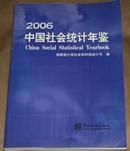 中国社会统计年鉴2006