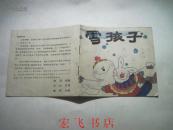 雪孩子