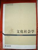 《文化社会学》山西教育出版社@B1--210-1