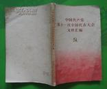 中国共产党第十一次全国人民代表大会文件汇编 1977年人民出版社出版32开本136页67千字；有12张图片华国锋、叶剑英、邓小平、李先念、汪东兴、韦国清、许世友、耿飚、李德生、吴鹏、陈锡联、陈永贵等