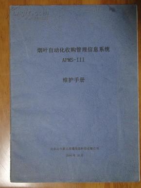 烟叶自动化收购管理信息系统 APMⅢ维护说明书