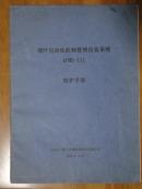 烟叶自动化收购管理信息系统 APMⅢ维护说明书