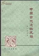 《中国古代造纸史话》刘仁庆著  轻工业出版社  1978年