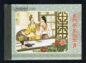 连环画：宦门子弟错立身（32开布脊精装本，中国戏曲故事画库） 李明绘画 2008年1版1印