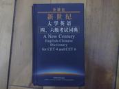 新世纪大学英语四、六级考试词典