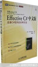 【绝版好书】Effective C#中文版:改善C#程序的50种方法:50 specific ways to improve your C#