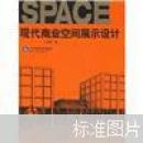 现代商业空间展示设计