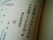 现代戏剧丛书——雨夜（一册全）【1947年9月印刷，148页】