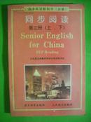 高中英语第三册上下.同步阅读.1998年1版.高中英语课本