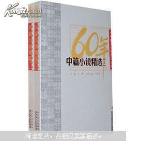 新中国六十年文学大系60年中篇小说精选（套装全2册最优秀中篇小说20篇孙犁铁木前传阿城棋王莫言红高粱邓友梅那五池莉毕飞宇玉米邓一光父亲是个兵迟子建世界上所有的夜晚王安忆小鲍庄铁凝麦秸垛等）(十品全新)