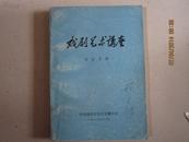 戏剧艺术讲座    导演专辑  中国戏剧家协会安徽分会