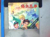 海尔兄弟（一）1集~5集