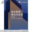 房地产经营管理教材新系：物业管理理论与实务