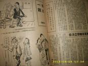 1948年上海《万象周报》封面漂亮  内页精彩有漫画页