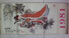 1981年工笔画挂历：华三川仕女图