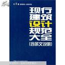 现行建筑设计规范大全 : 含条文说明. 第2册. 建筑防火·建筑环境