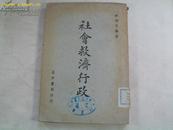 《社会救济行政》 社会福利  社会政策