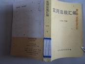 实用法规汇编    (1996.下册)山东省