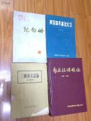 新庄孜煤矿志 1946—1991【硬精装，品好，图片多幅！】