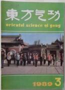 《东方气功》1989（3.4）1990-5