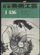 买满就送  日本美术工艺 436期 论文:  画的唐津,山口素绚的美人画,陶艺的抽象表现,石镜,,半座佛像的一本指,日本的韩国绘画(连载)