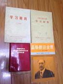 安徽省革委会   学习材料 26