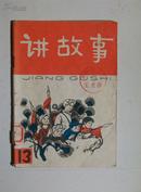 讲故事（丛刊）13