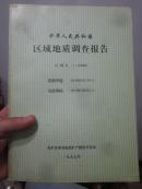 中华人民共和国区域地质调查报告：四都坪幅 马底驿幅（H49E021011,H49E022011，比例尺1：50000） sh1-4