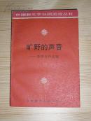 旷野的声音―莽原社作品选(中国新文学社团、流派丛书）