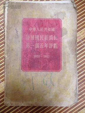 《中华人民共和国发展国民经济的第一个五年计划1953-1957》