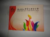福建省文学艺术界联合会 纪念邮册（邮票信封）