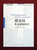 质量员专业基础知识(建设行业专业技术管理人员职业资格培训教材)