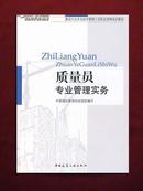 质量员专业管理实务(建设行业专业技术管理人员职业资格培训教材)