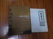 一个城市的叙述（周非 著，作者签赠本，品好！）主要描写芜湖人文