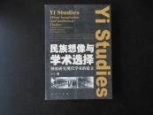 民族想像與學(xué)術(shù)選擇：彝族研究現(xiàn)代學(xué)術(shù)的建立