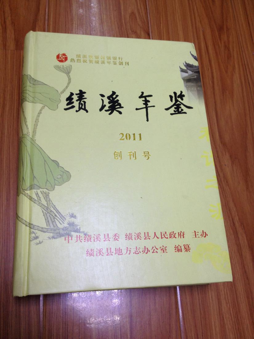 绩溪年鉴 2011 创刊号【16开硬精装，厚重！】