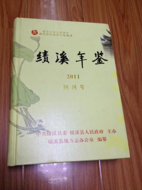 绩溪年鉴 2011 创刊号【16开硬精装，厚重！】
