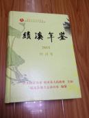 绩溪年鉴 2011 创刊号【16开硬精装，厚重！】