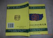 丽江东巴文化博物馆论文集