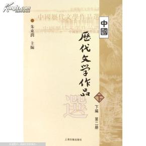 中国历代文学作品  下  （下编 第2册）