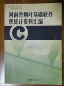 河南省烟叶基础软件暨统计资料汇编