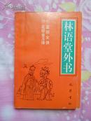 林语堂外书:蓝田女侠  花田金玉缘（林语堂最青睐的两部侠义、恋情小说，1992年10月成都1版1印，私藏品好）