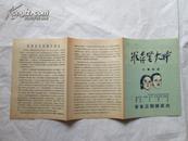 50年代 华东话剧团戏单《罗森堡夫妇》