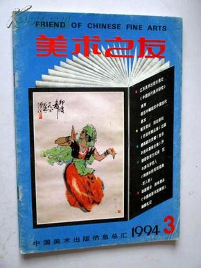 美术之友1994.3 【现货N1-6】