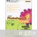 中文版Photoshop CS2标准教程