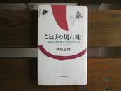 日文原版 ことばの切れ味―「生き方」を発掘する200のヒント 新書 秋庭 道博  (著)