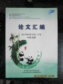 论文汇编